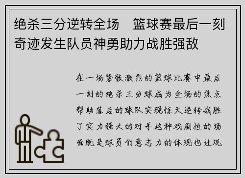 绝杀三分逆转全场　篮球赛最后一刻奇迹发生队员神勇助力战胜强敌